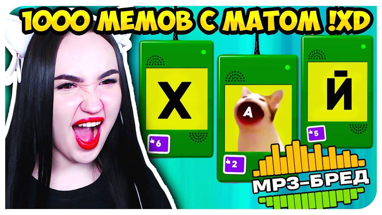 1000 БРЕДОВЫХ МЕМОВ С МАТОМ!➤ MP3 БРЕД - JACKBOX PARTY PACK 2 Earwax