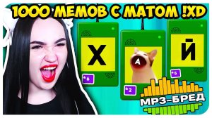 1000 БРЕДОВЫХ МЕМОВ С МАТОМ!➤ MP3 БРЕД - JACKBOX PARTY PACK 2 Earwax