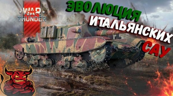 War Thunder - Эволюция САУ Италии