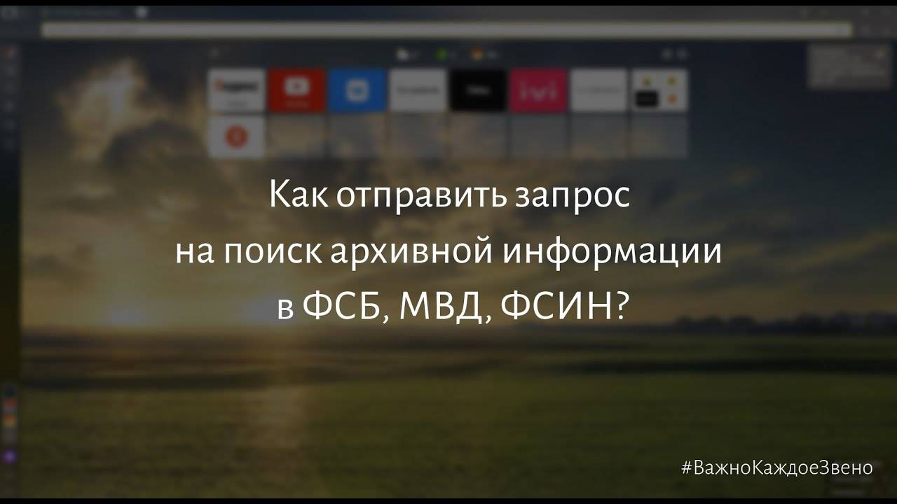 Как отправить запрос на поиск архивной информации в ФСБ, МВД, ФСИН?