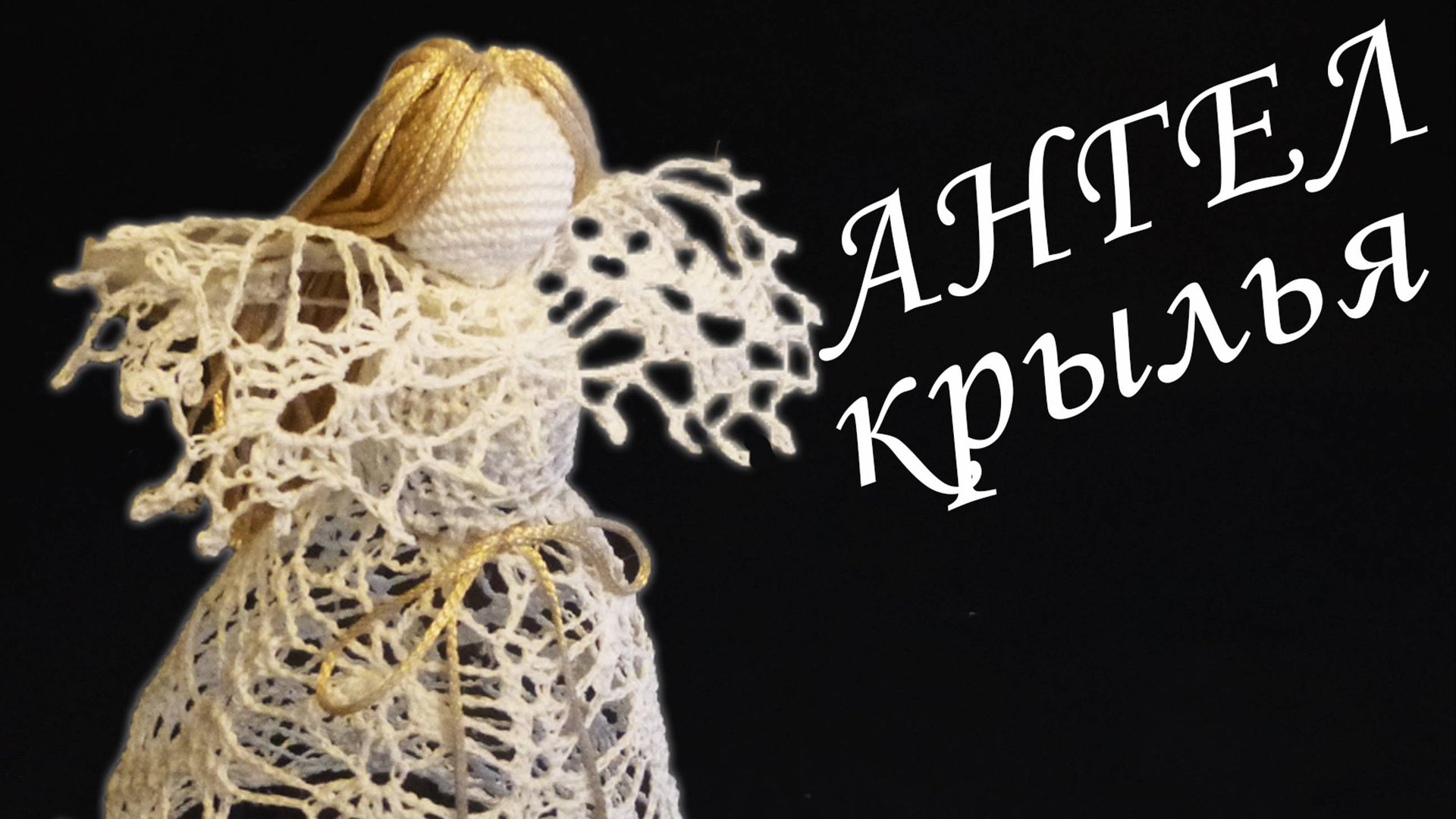 Ангел Ажурный крючком Крылья | Вязанные идеи к новому году и Рождеству смотреть онлайн