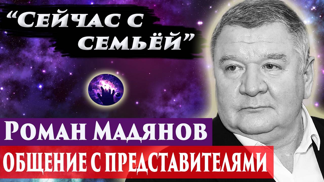 Роман Мадянов умер. Ченнелинг 2024. Регрессивный гипноз. Марина Богославская. смотреть онлайн
