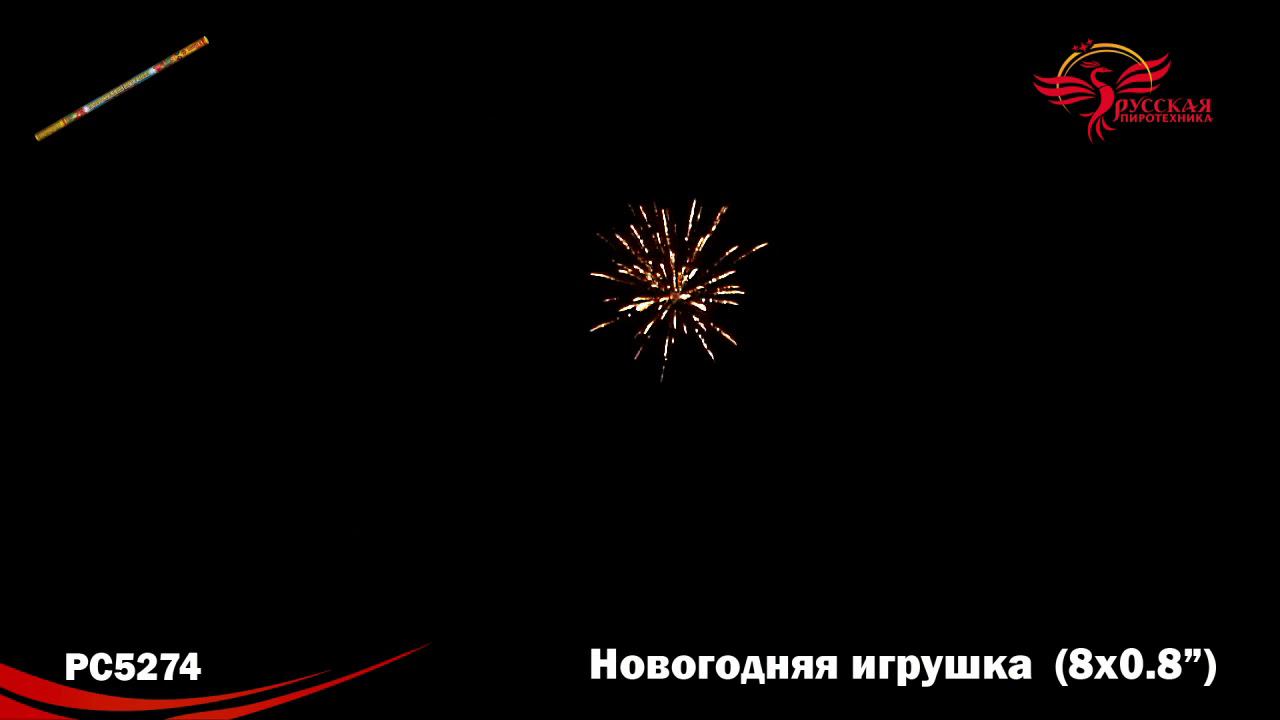 РС5274 Римская свеча "Новогодняя игрушка" (0,8"х8) 1/48/2 смотреть онлайн