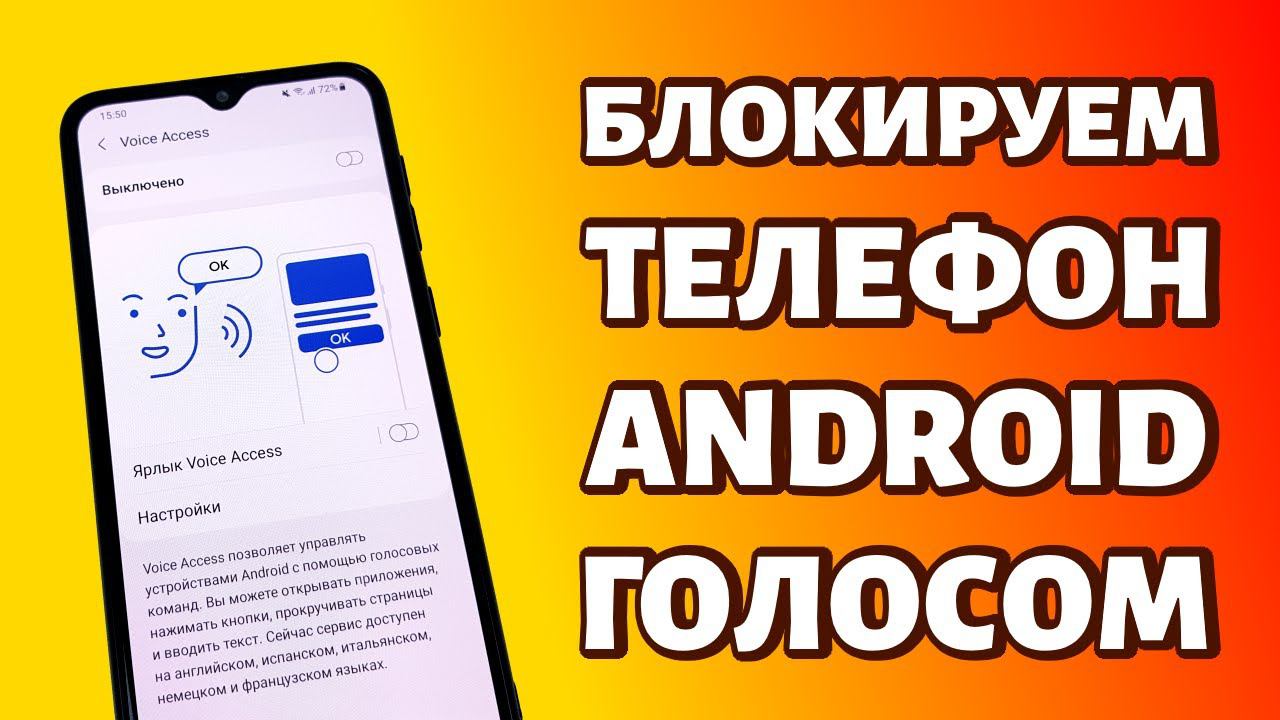 Как заблокировать телефон голосом: используем Voice Access смотреть онлайн