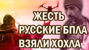 ШТУРМОВИКИ ВЗЯЛИ В ПЛЕН ХОХЛА | РУССКИЕ БПЛА | СВО 2024