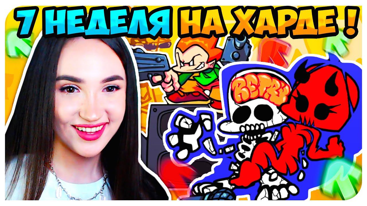 НЕДЕЛЯ С ТАНКМЕНОМ НА ХАРДЕ ! ПОДРУЖКА-ДЕМОН, ПИКО И КАТСЦЕНЫ ➤ FRIDAY NIGHT FUNKIN' 7 WEEK смотреть онлайн