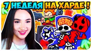 НЕДЕЛЯ С ТАНКМЕНОМ НА ХАРДЕ ! ПОДРУЖКА-ДЕМОН, ПИКО И КАТСЦЕНЫ ➤ FRIDAY NIGHT FUNKIN' 7 WEEK