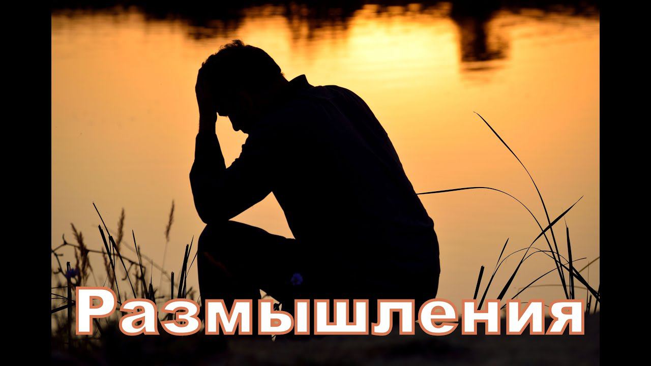 Размышления смотреть онлайн