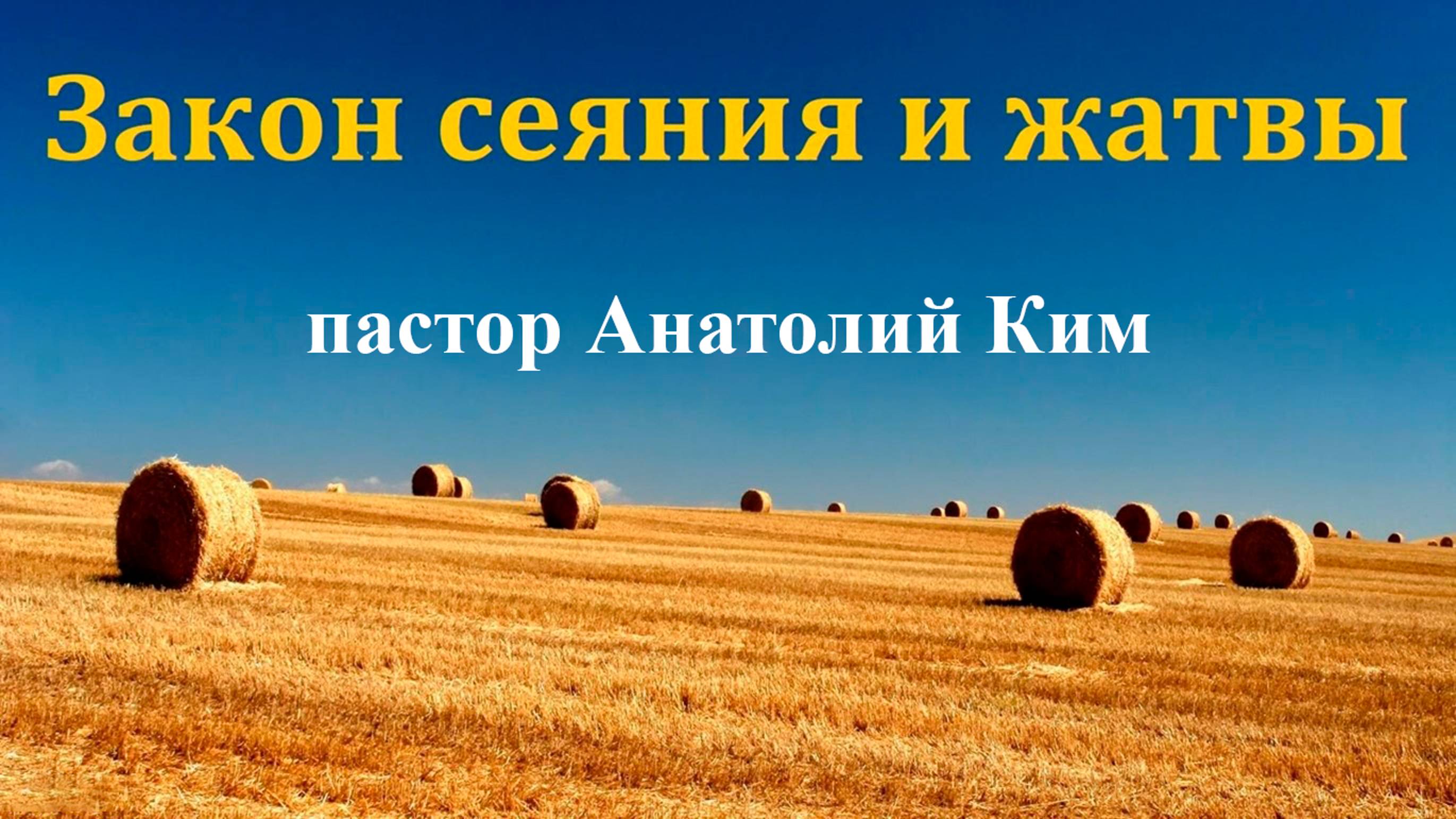 Закон сеяния и жатвы || пастор Анатолий Ким