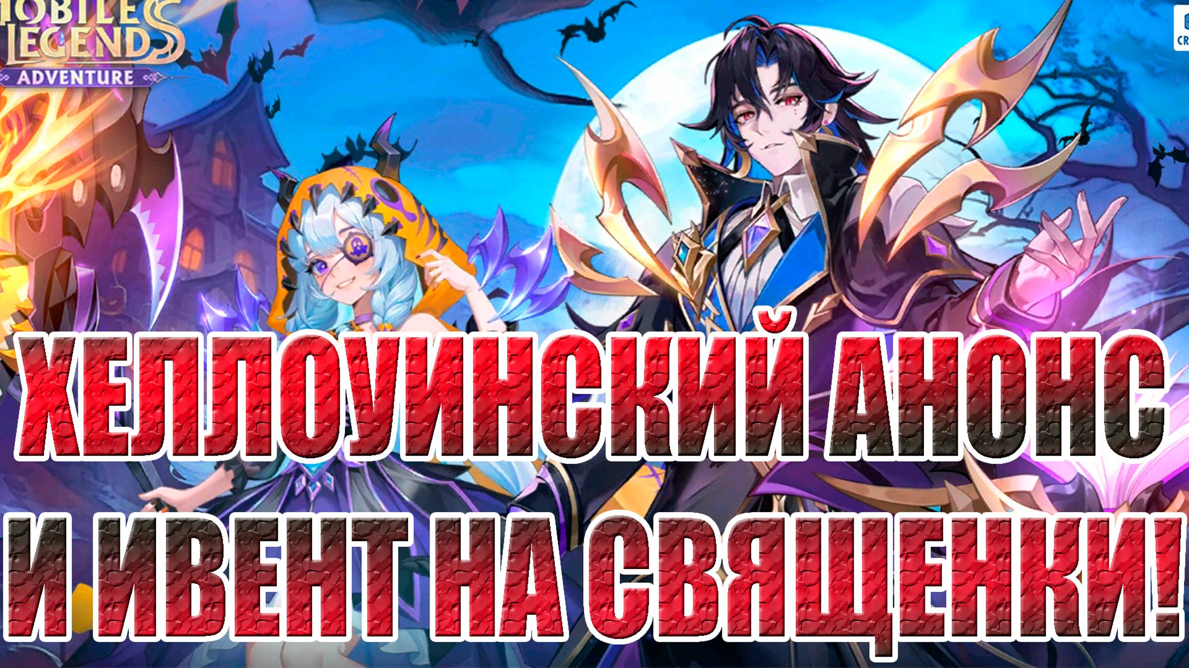 НОВОСТИ(27.09.24) Mobile Legends: Adventure смотреть онлайн