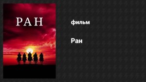 Ран (фильм, 1985)