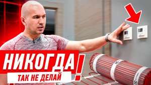 КАК НЕЛЬЗЯ ДЕЛАТЬ ТЁПЛЫЙ ПОЛ #011 [ ЗЕМСТАНДАРТ ]