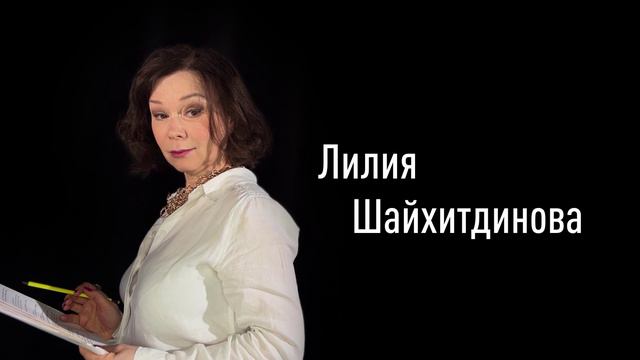 Лилия Шайхитдинова смотреть онлайн