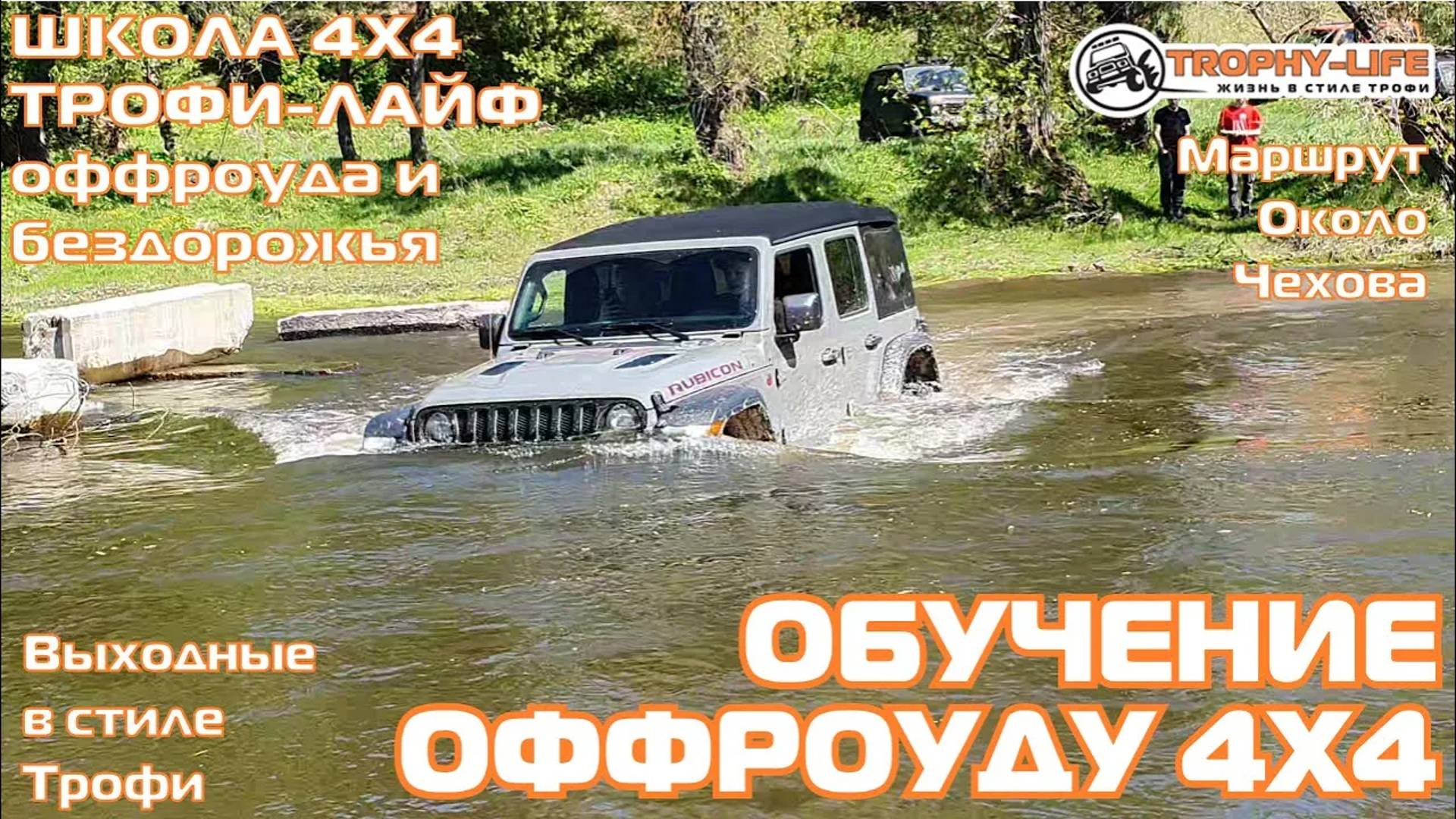 Школа 4х4 1ч - ГОРКИ БРОДИК И КОЛЕИ - внедорожники на бездорожье 4х4 покатушка Трофи-лайф 2024 смотреть онлайн