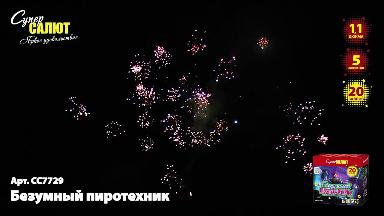 СС7729 Салют "Безумный пиротехник" смотреть онлайн