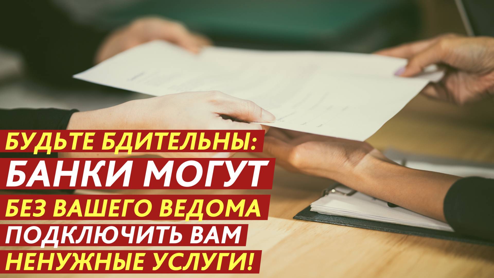 Будьте бдительны: банки могут без вашего ведома подключить вам ненужные услуги! смотреть онлайн