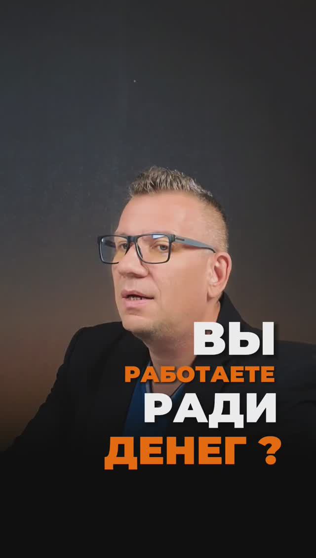 Вы работаете ради денег или как смотреть онлайн