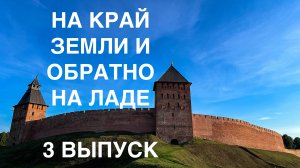 НА КРАЙ СВЕТА И ОБРАТНО за 9 дней НА ЛАДА ГРАНТА! 3 ВЫПУСК