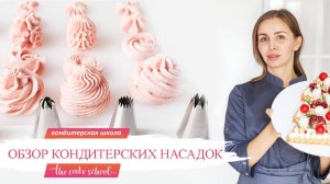 Обзор кондитерских насадок