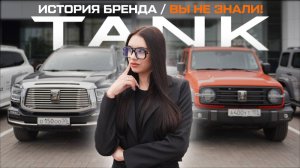 ОТКУДА ВЗЯЛСЯ автомобильный бренд TANK?