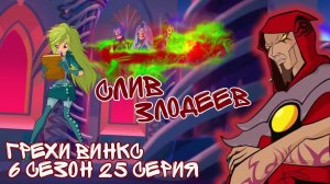 Грехи Винкс, 6 Сезон 25 Серия – СЛИВ ЗЛОДЕЕВ за 30 секунд. Клуб Винкс 6 Сезон, ОБЗОР 25 СЕРИИ.