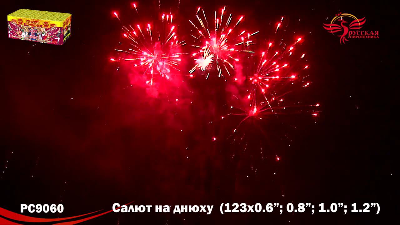 РС9060 Салют "Салют на днюху" (0,6"-0,8"-1,0"-1,2"х123) 1/2/1 смотреть онлайн