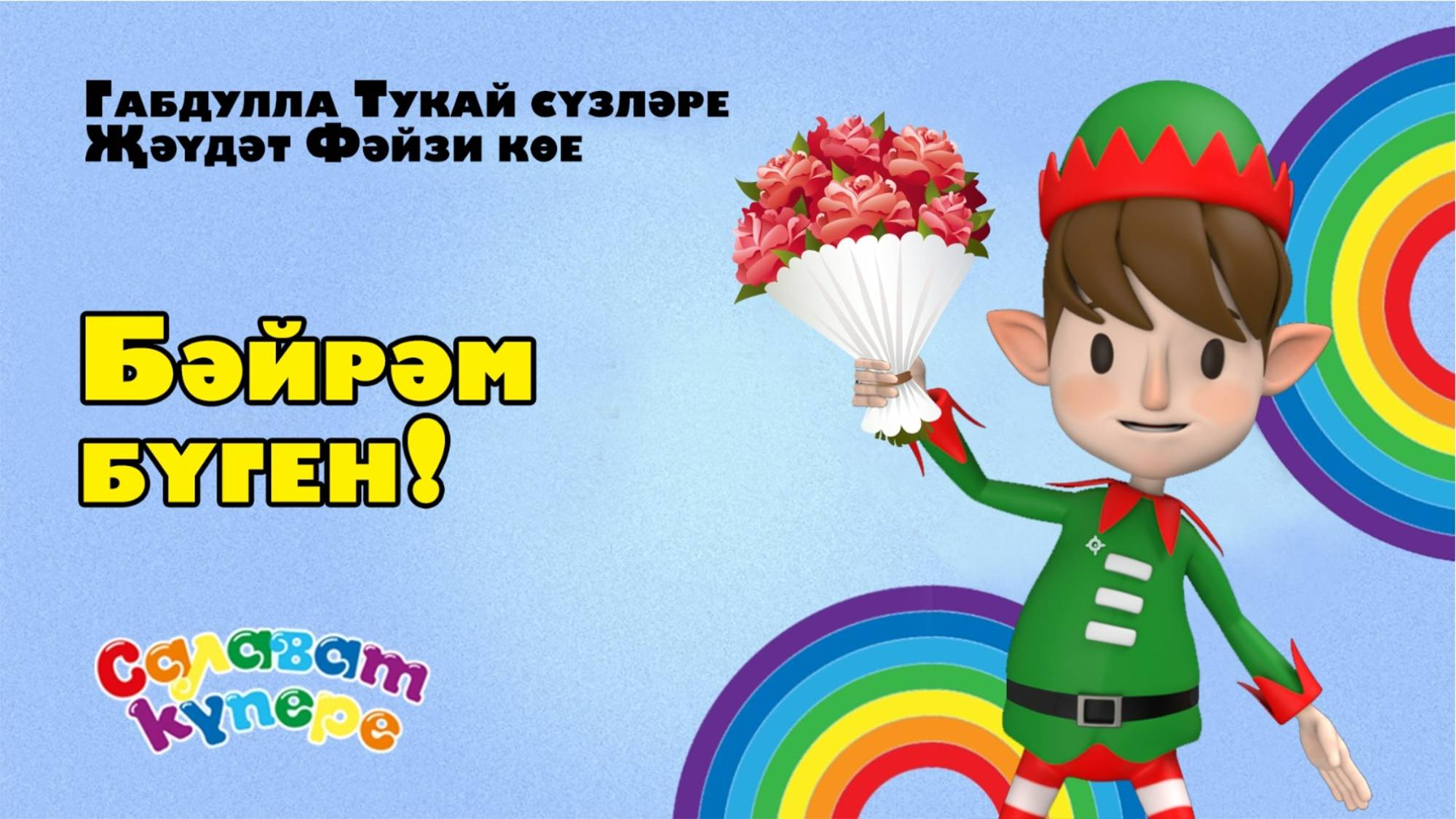 СалаваTIK - Бәйрәм бүген! / Татарча җырлар/ Поем и танцуем вместе 0+ смотреть онлайн