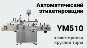 Автоматический аппликатор этикеток для круглой тары YM510