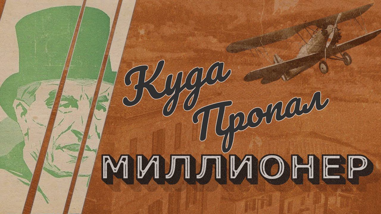 Человек, упавший с неба: загадочное исчезновение миллионера смотреть онлайн