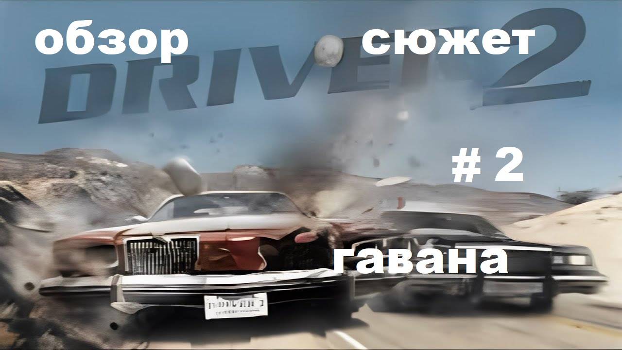 DRIVER 2 Сюжет # 2