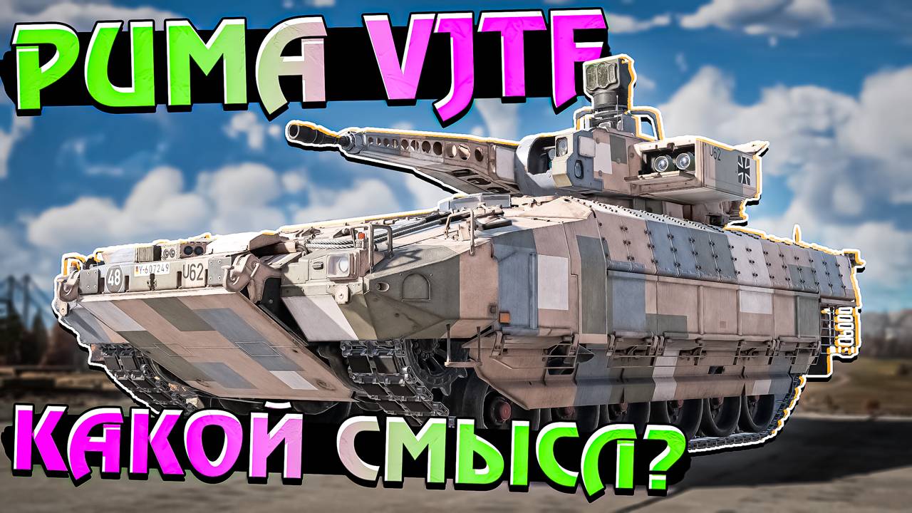 War Thunder - Puma VJTF Есть ли в ней СМЫСЛ?