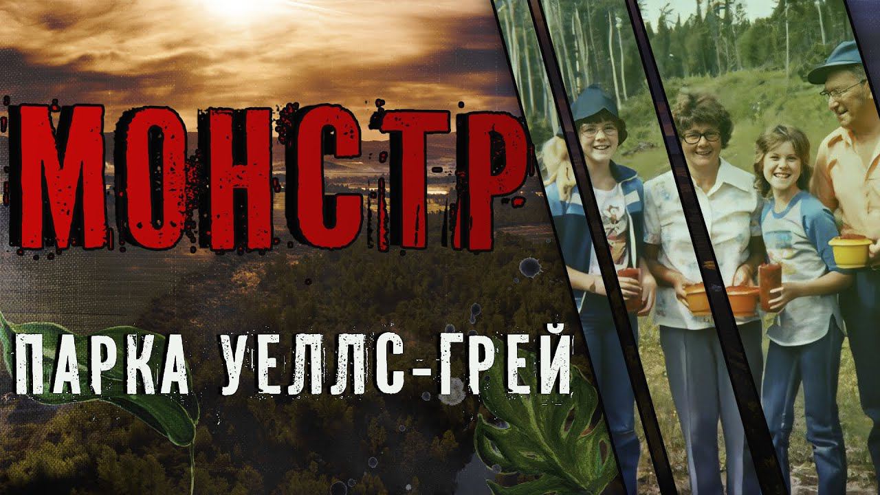 Монстр парка Уеллс-Грей смотреть онлайн