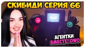 ТВ ВУМЕН ВЕРНУЛАСЬ! ОНИ ВСЕХ СПАСУТ! СКИБИДИ ТУАЛЕТ 66 РЕАКЦИЯ И РАЗБОР - Skibidi Toilet 66
