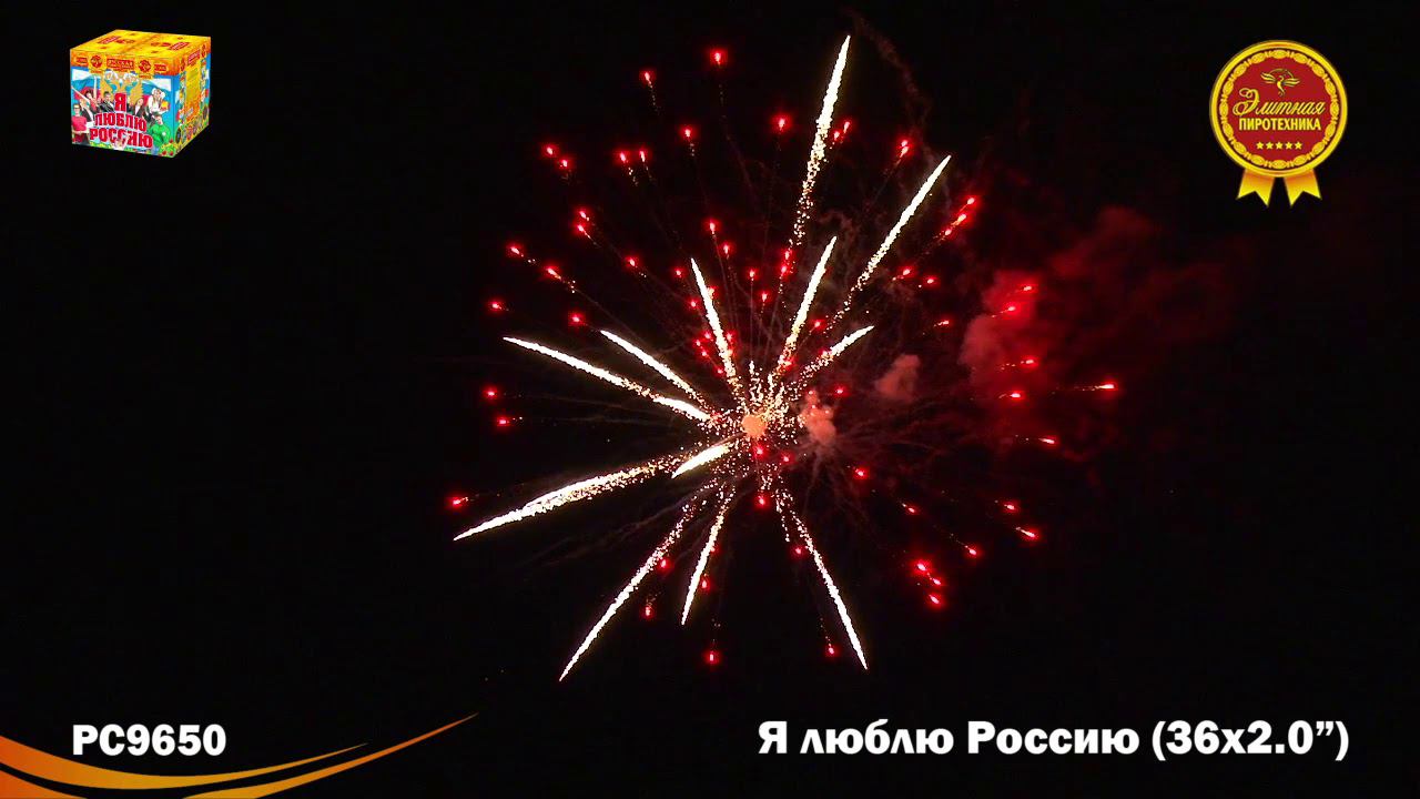 РС9650 Салют "Я люблю Россию" (2,0"х36) 1/2/1 смотреть онлайн
