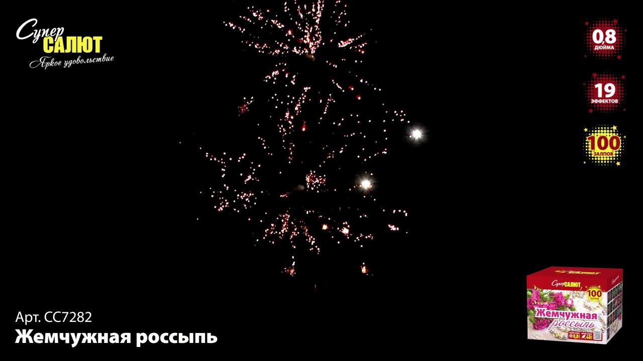 СС7282 Салют "Жемчужная россыпь" (0,8"х100) смотреть онлайн