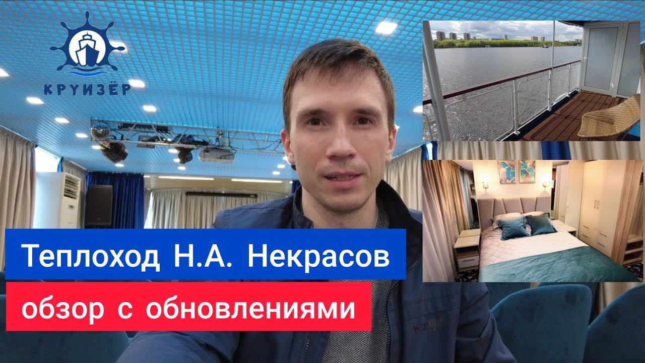 Теплоход Н.А. Некрасов повышенной комфортности - обновлены каюты! Видеообзор Андрея Переверзева