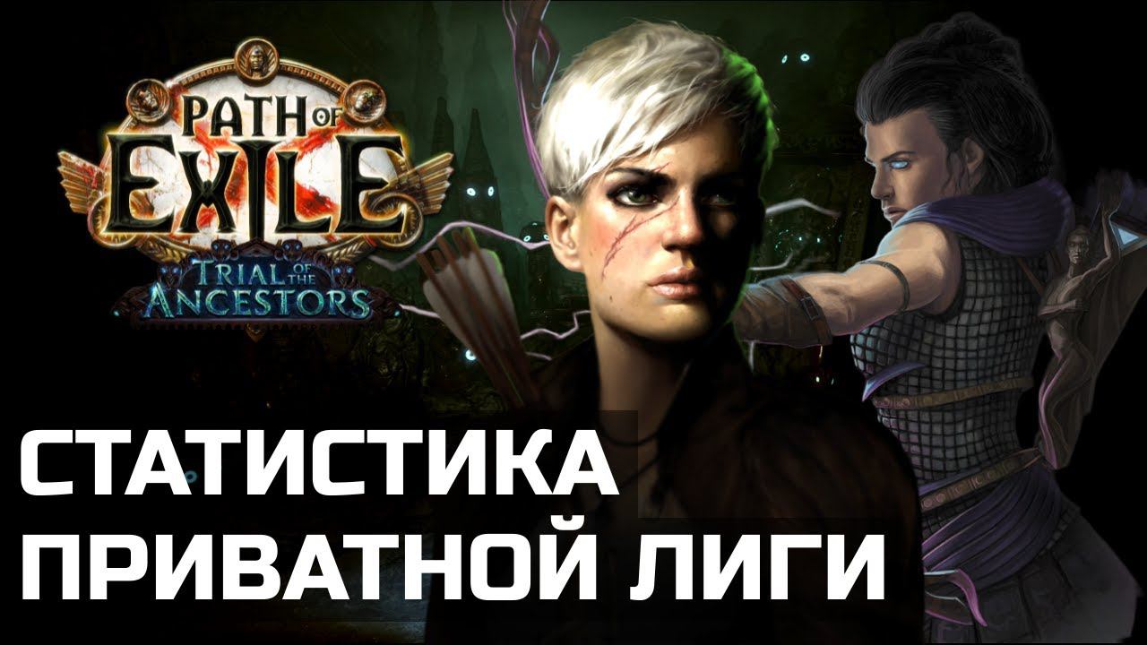 Мета приватной лиги и статистика классов | Path of Exile 3.22 смотреть онлайн