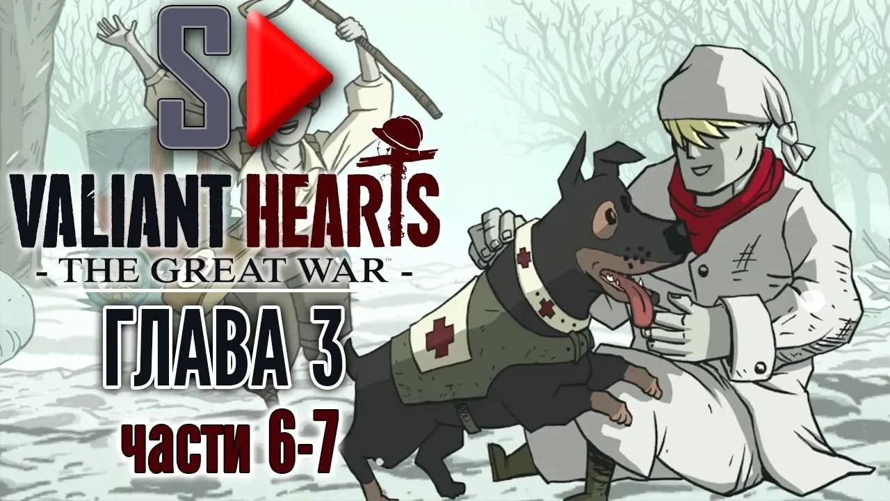 Valiant Hearts. The Great War - Глава 3 части 6-7. Вобекур