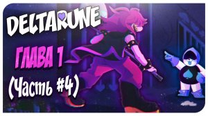 ЛАНСЕР НАС ПРЕДАЛ!  DELTARUNE 4 ЧАСТЬ - (UNDERTALE 2) ♡ Mortimerina и OfficialZelel