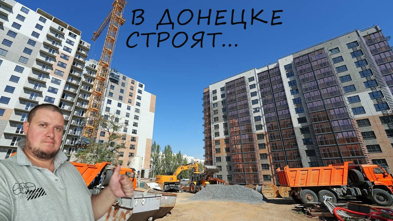 ГДЕ ЖЕ СТРОЯТ НОВОСТРОЙКИ В ДОНЕЦКЕ? смотреть онлайн
