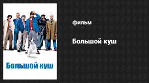 Большой куш (фильм, 2000)