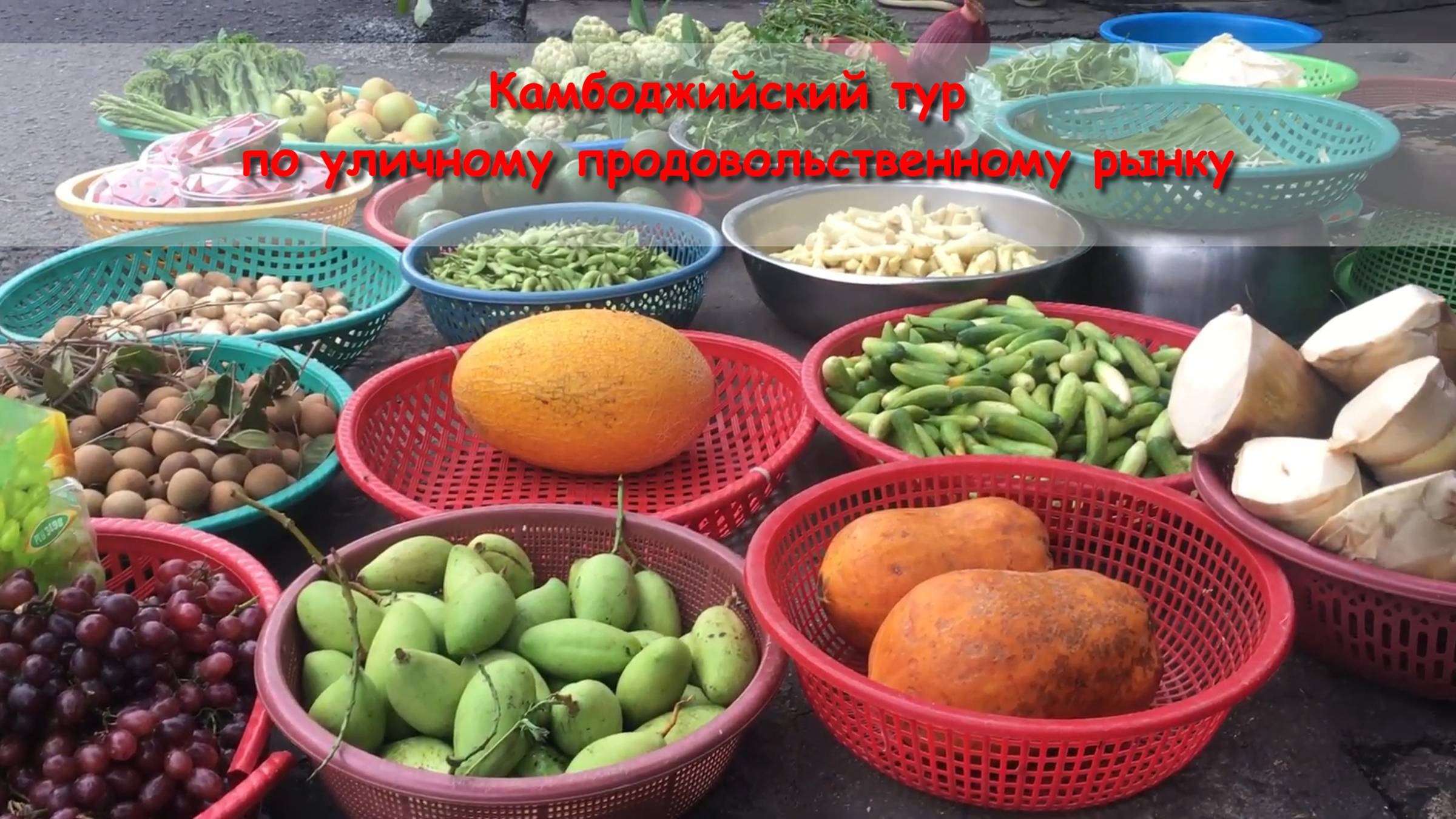 Камбоджийский тур по уличному продовольственному рынку смотреть онлайн
