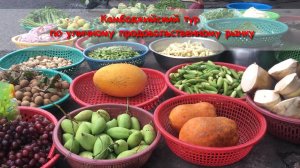 Камбоджийский тур по уличному продовольственному рынку