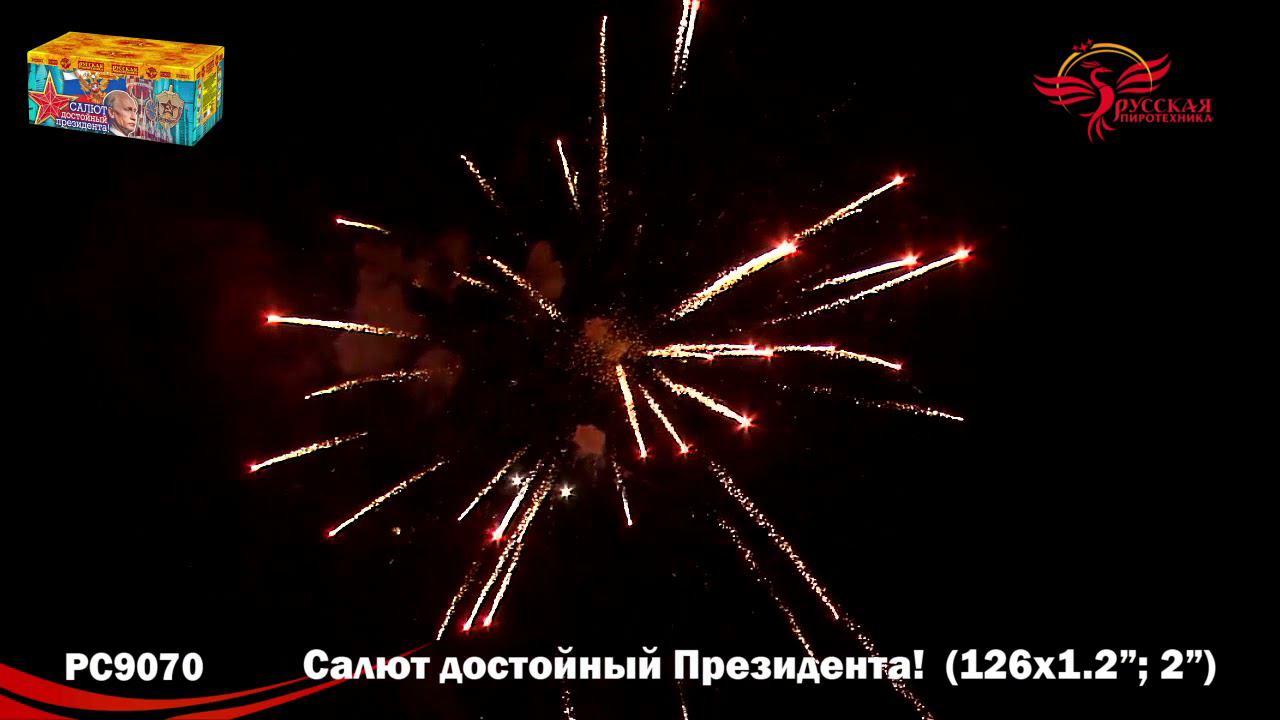 РС9070 Салют "Салют, достойный Президента!" (1,2"-2,0"х126) 1/1/1 смотреть онлайн