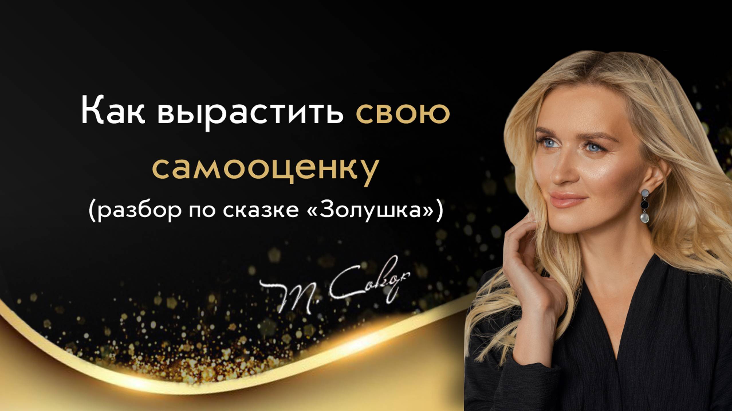 Как перестать себя обесценивать и попасть на бал своей жизни? Архетипический разбор сказки Золушка смотреть онлайн