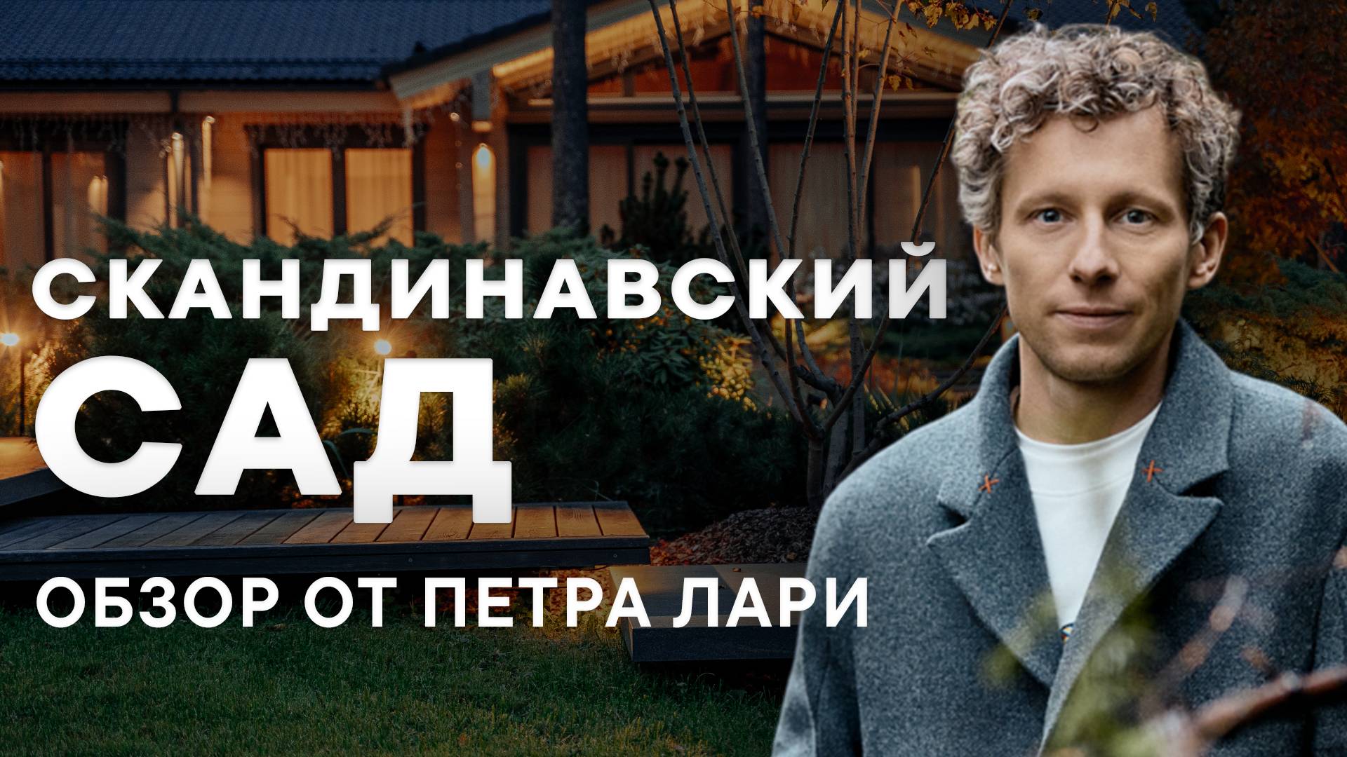 Обзор Скандинавского сада от Петра Лари | Северный сад смотреть онлайн