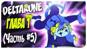 НЕПРОХОДИМЫЙ ХАОС  ➤ DELTARUNE Mortimerina и OfficialZelel