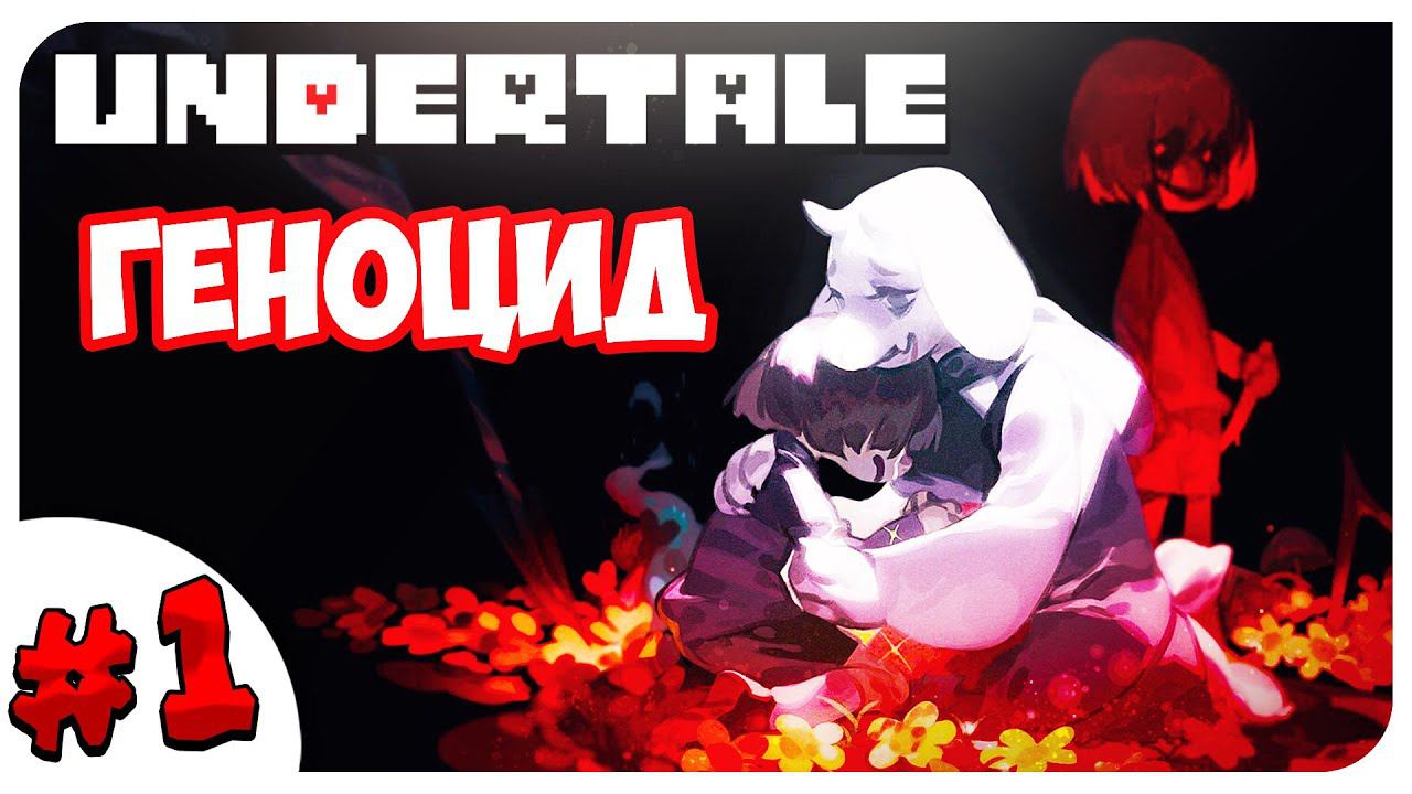 УБИВАЮ И ПЛАЧУ ВОЗВРАЩАЕМСЯ В АНДЕРТЕЙЛ! ➤ UNDERTALE ГЕНОЦИД