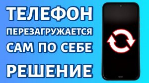 Телефон перезагружается сам по себе: периодическая перезагрузка