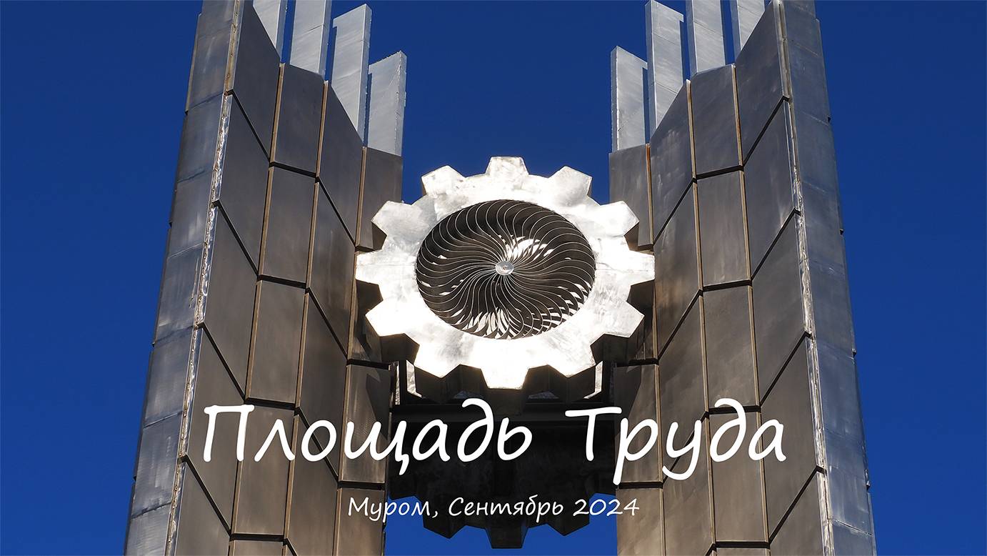 Площадь Труда в Муроме, Сентябрь 2024, Labor Square In Murom, September 2024